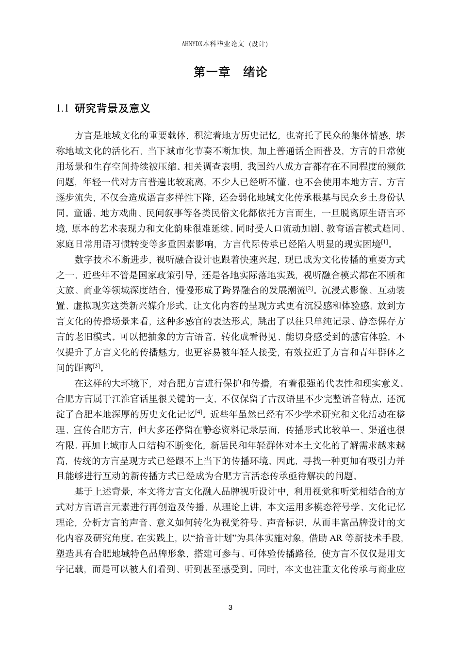 26年WP视觉传达设计 基于合肥方言文化的品牌视听形象设计—以“拾音计划”为例1.2-AI通过-约16407字符.pdf_第5页