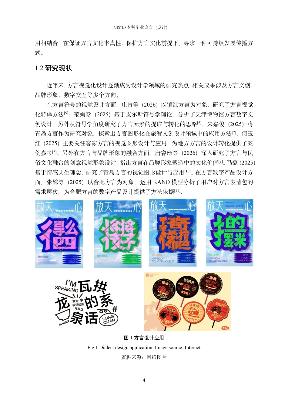 26年WP视觉传达设计 基于合肥方言文化的品牌视听形象设计—以“拾音计划”为例1.2-AI通过-约16407字符.pdf_第6页