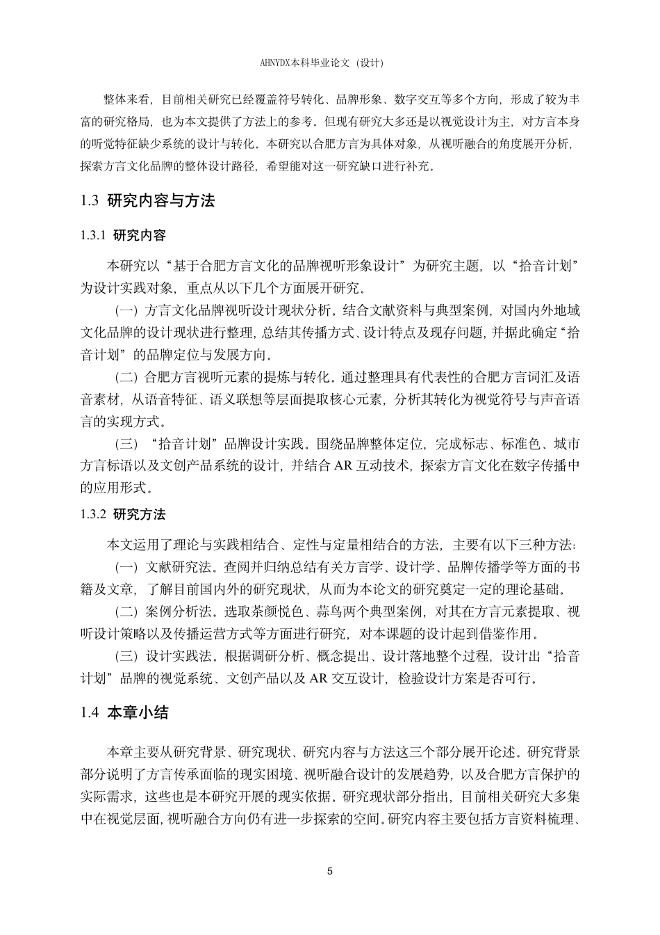 26年WP视觉传达设计 基于合肥方言文化的品牌视听形象设计—以“拾音计划”为例1.2-AI通过-约16407字符.pdf_第7页