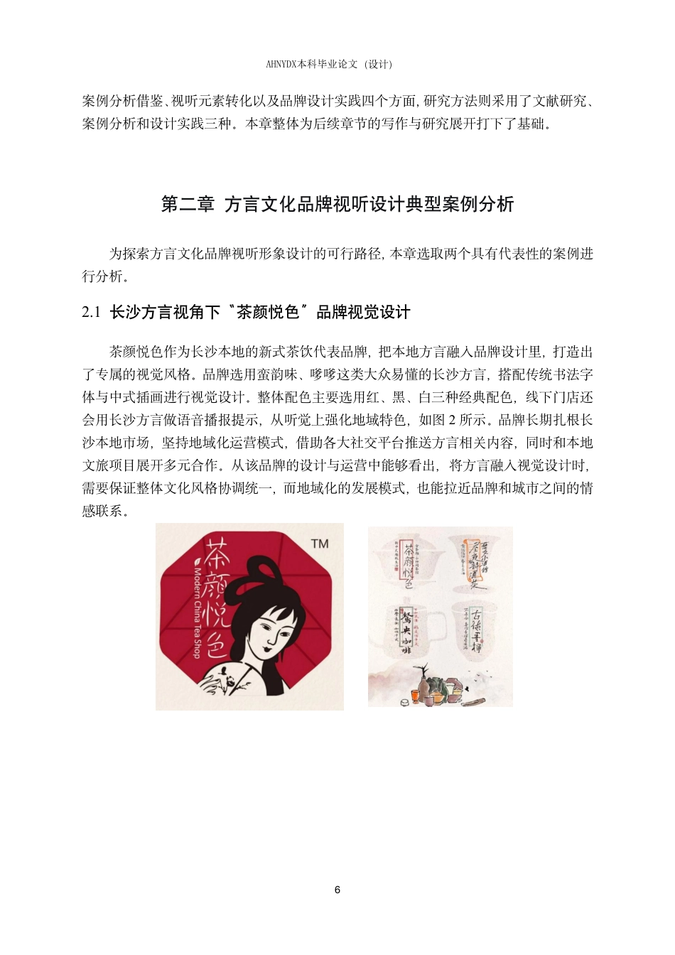 26年WP视觉传达设计 基于合肥方言文化的品牌视听形象设计—以“拾音计划”为例1.2-AI通过-约16407字符.pdf_第8页
