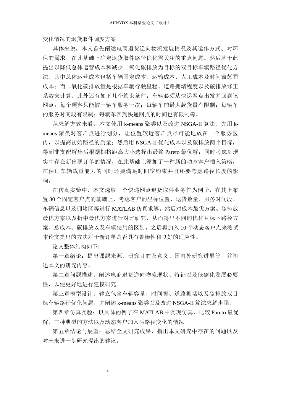 26年WP物流工程 碳约束下的电商退货逆向物流网络优化设计4.98-AI通过(26936字).docx_第10页