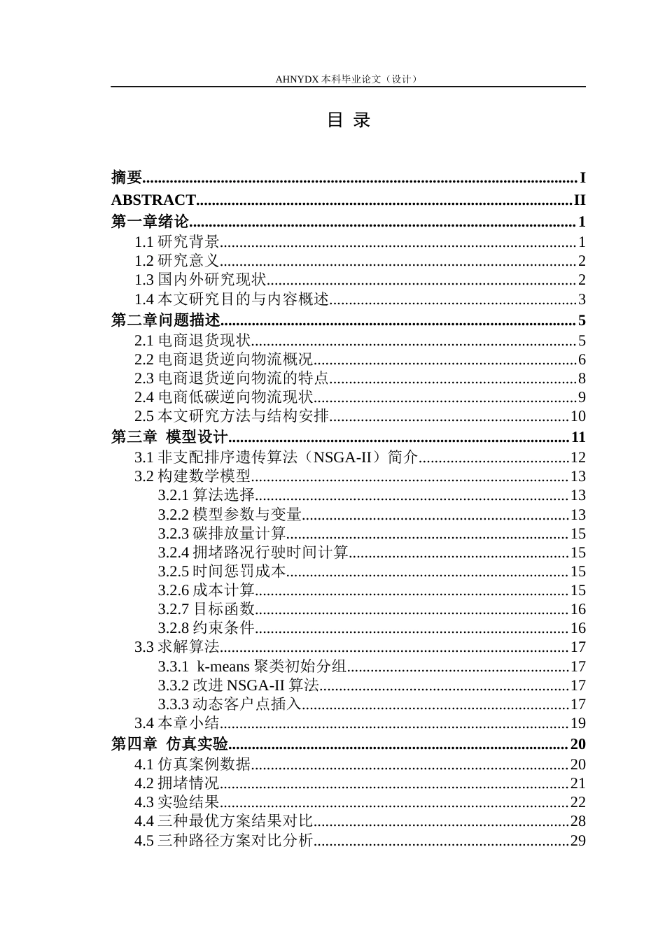 26年WP物流工程 碳约束下的电商退货逆向物流网络优化设计4.98-AI通过(26936字).docx_第3页