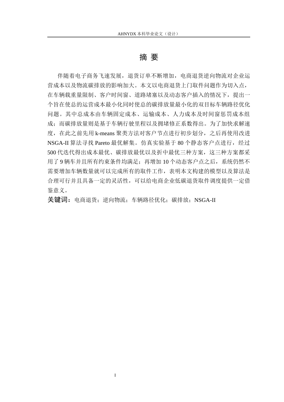 26年WP物流工程 碳约束下的电商退货逆向物流网络优化设计4.98-AI通过(26936字).docx_第5页