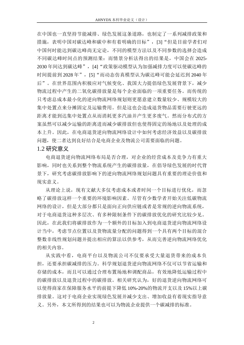 26年WP物流工程 碳约束下的电商退货逆向物流网络优化设计4.98-AI通过(26936字).docx_第8页