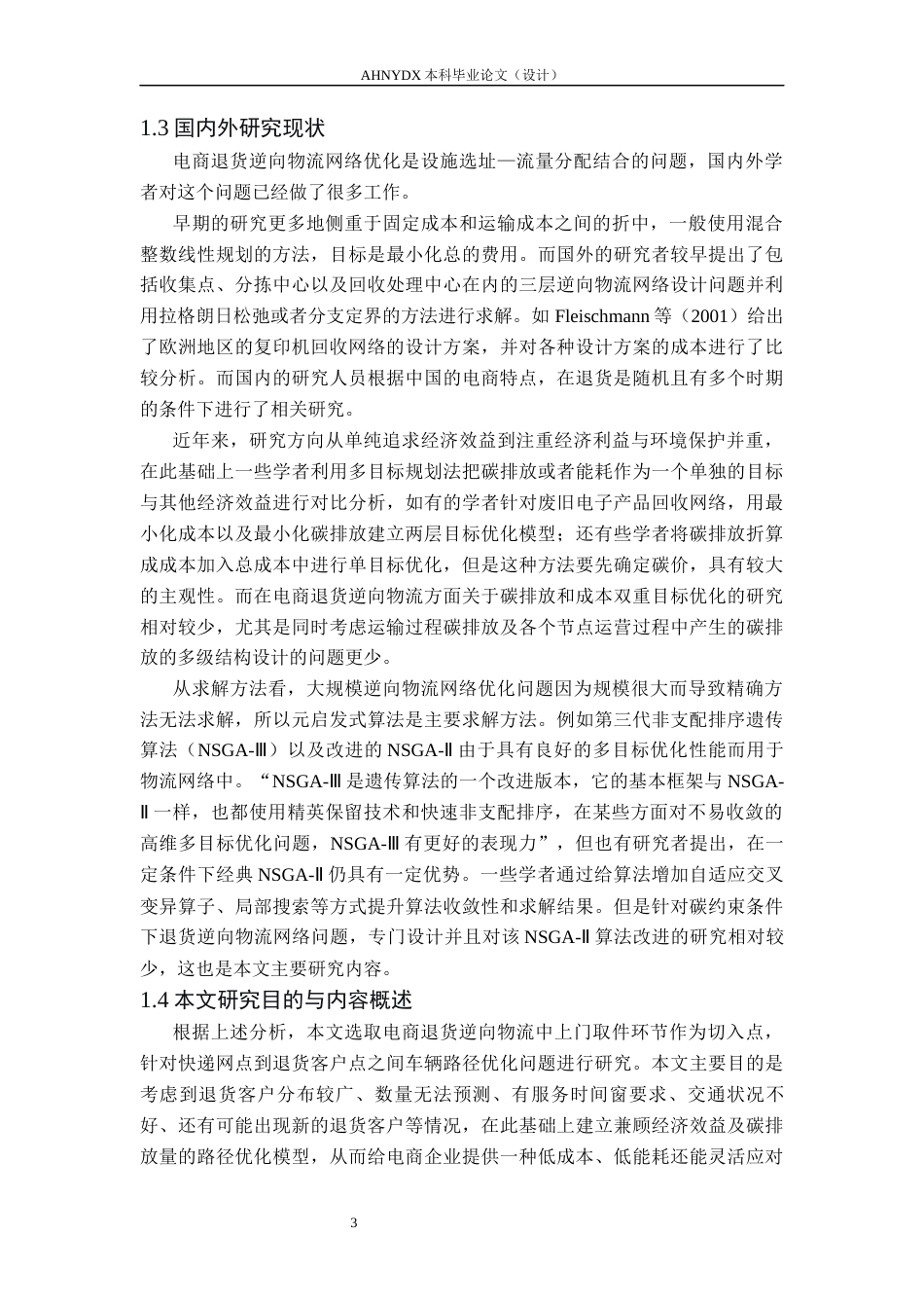 26年WP物流工程 碳约束下的电商退货逆向物流网络优化设计4.98-AI通过(26936字).docx_第9页
