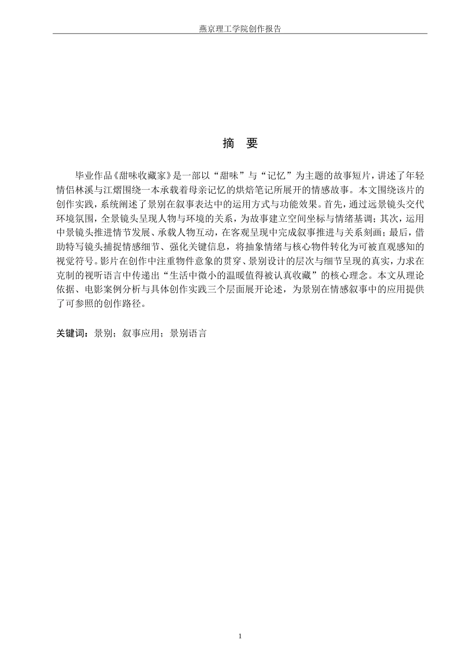 26年WP广播电视编导 毕业作品《甜味收藏家》景别对叙事的应用阐述2.46-AI7.23-约23307字符.doc_第1页