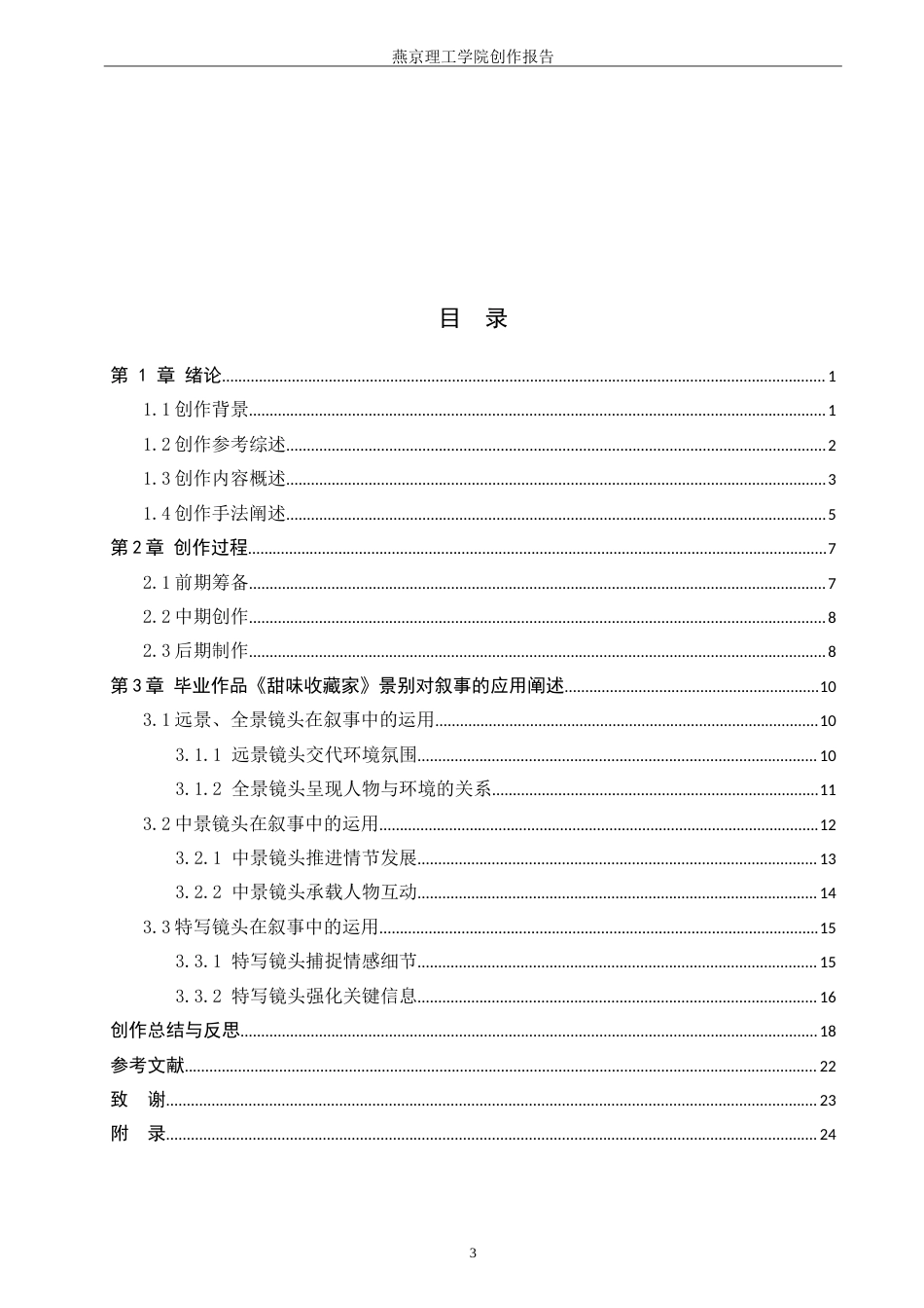 26年WP广播电视编导 毕业作品《甜味收藏家》景别对叙事的应用阐述2.46-AI7.23-约23307字符.doc_第3页