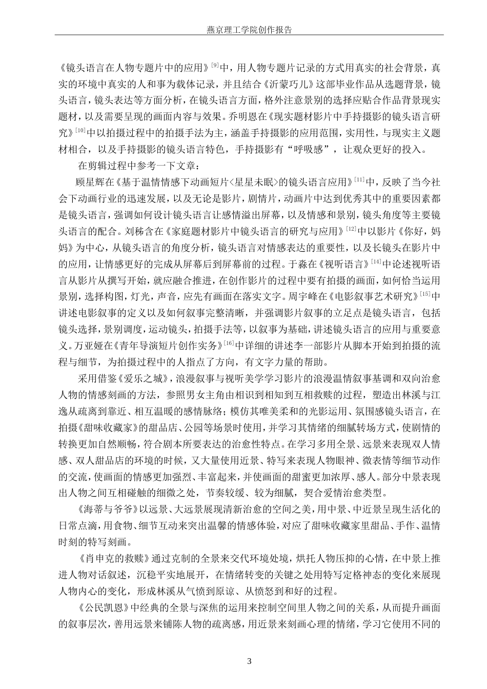 26年WP广播电视编导 毕业作品《甜味收藏家》景别对叙事的应用阐述2.46-AI7.23-约23307字符.doc_第7页