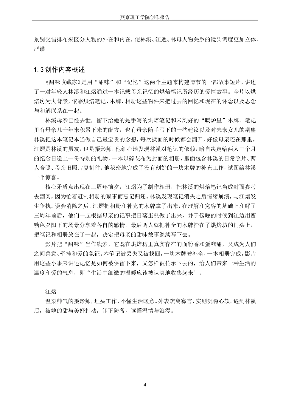 26年WP广播电视编导 毕业作品《甜味收藏家》景别对叙事的应用阐述2.46-AI7.23-约23307字符.doc_第8页