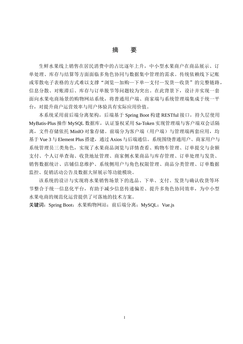26年WP计算机科学与技术 基于Spring Boot的飘香水果购物网站系统的设计与实现5.3-AI42.86_1(19512字).docx_第1页