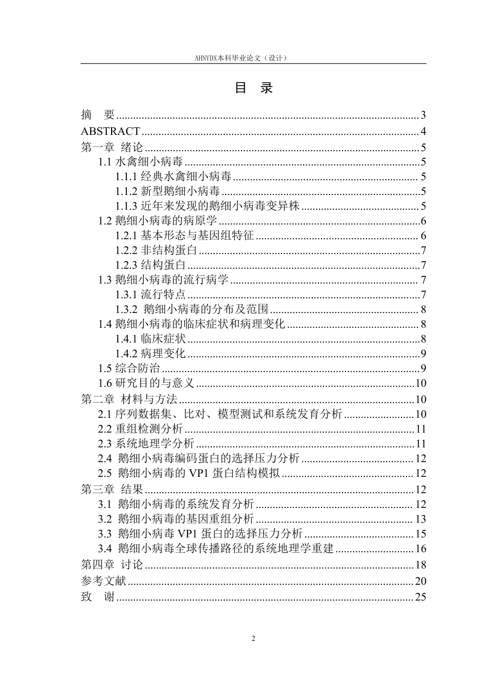 26年WP动物医学 近年国内外鹅细小病毒的遗传进化分析14.05-AI通过_1-约31294字符.pdf_第3页
