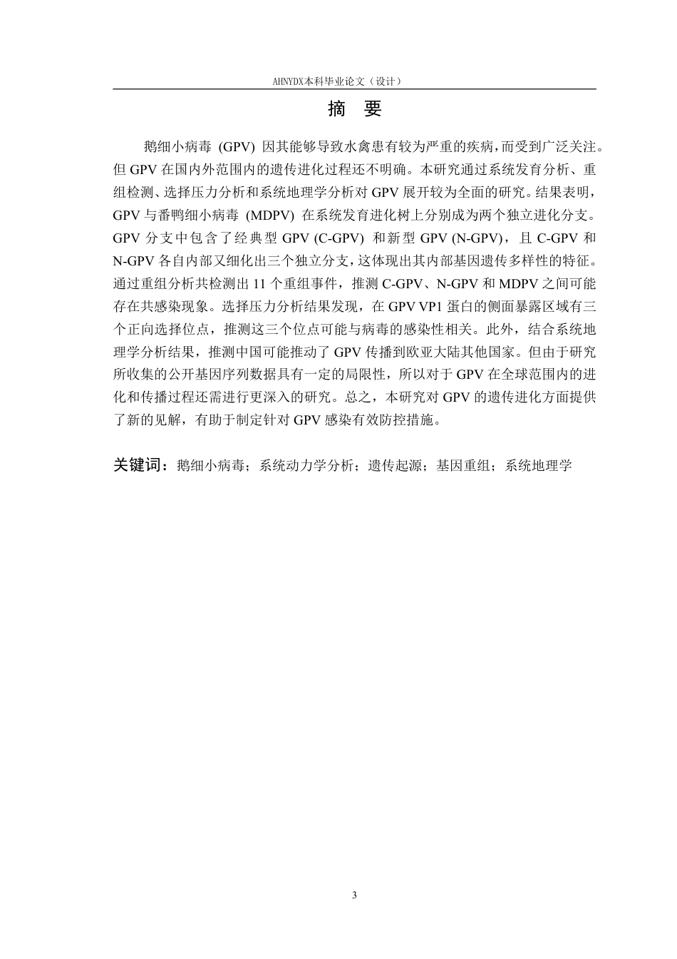 26年WP动物医学 近年国内外鹅细小病毒的遗传进化分析14.05-AI通过_1-约31294字符.pdf_第4页