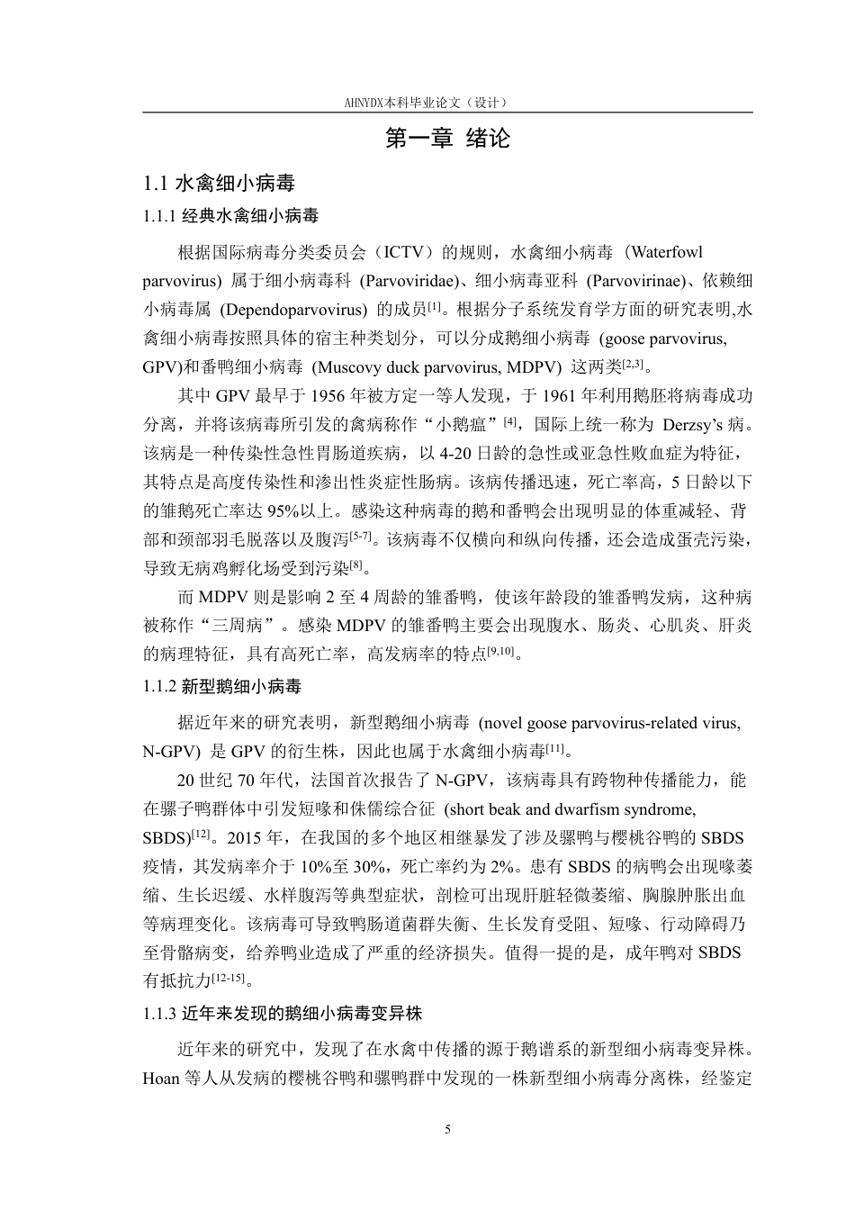 26年WP动物医学 近年国内外鹅细小病毒的遗传进化分析14.05-AI通过_1-约31294字符.pdf_第6页