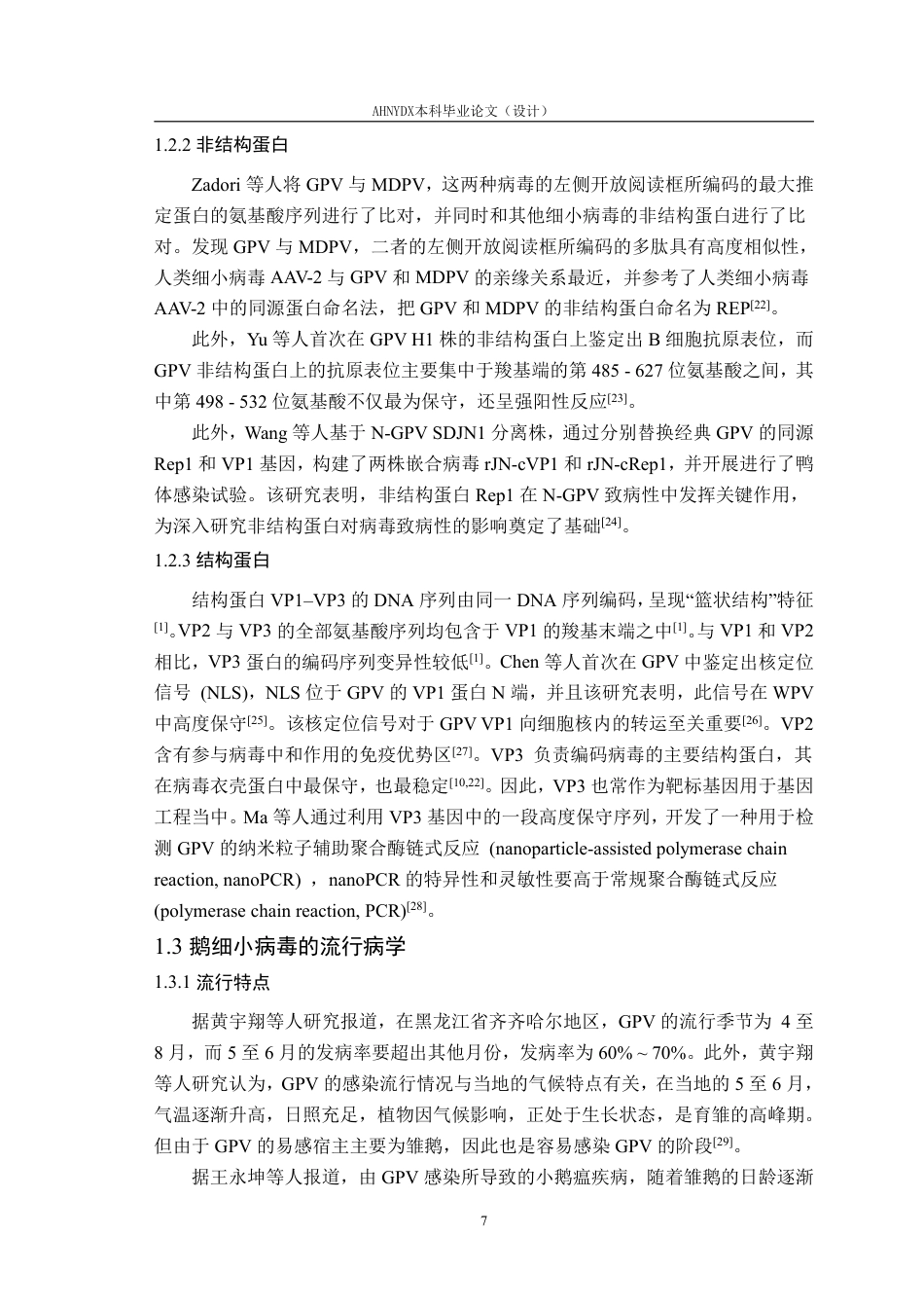 26年WP动物医学 近年国内外鹅细小病毒的遗传进化分析14.05-AI通过_1-约31294字符.pdf_第8页
