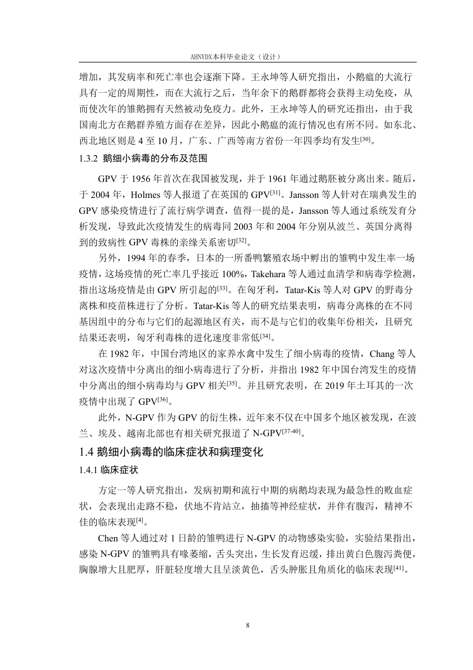 26年WP动物医学 近年国内外鹅细小病毒的遗传进化分析14.05-AI通过_1-约31294字符.pdf_第9页