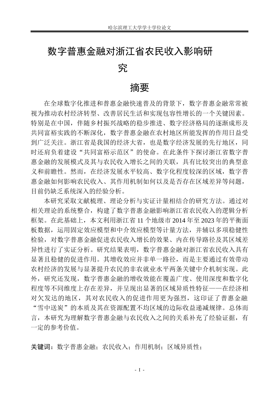 26年WP金融学 数字普惠金融对浙江省农民收入的影响研究21.11-AI25.92.docx_第1页