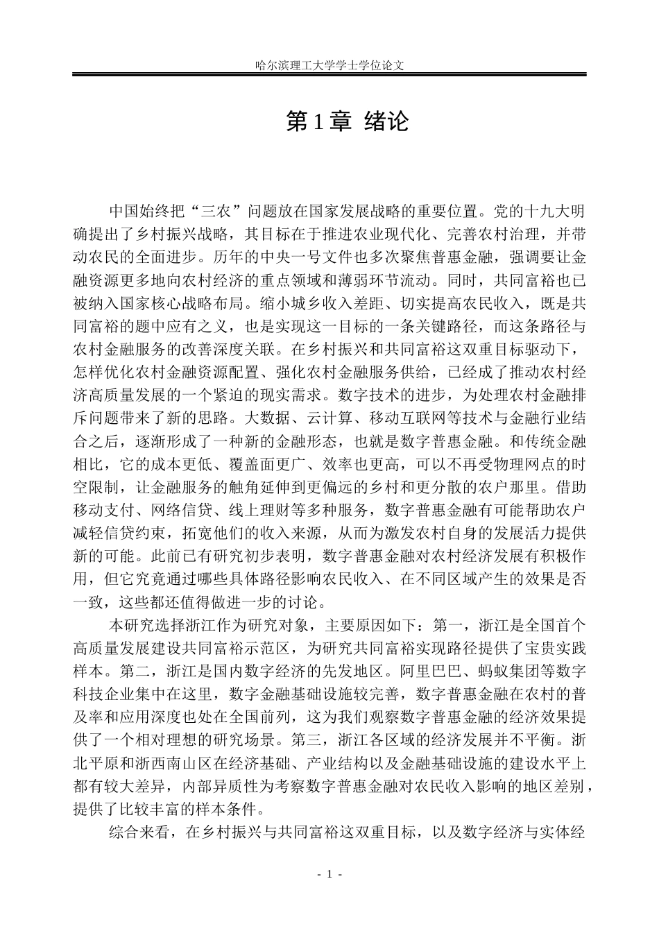 26年WP金融学 数字普惠金融对浙江省农民收入的影响研究21.11-AI25.92.docx_第6页