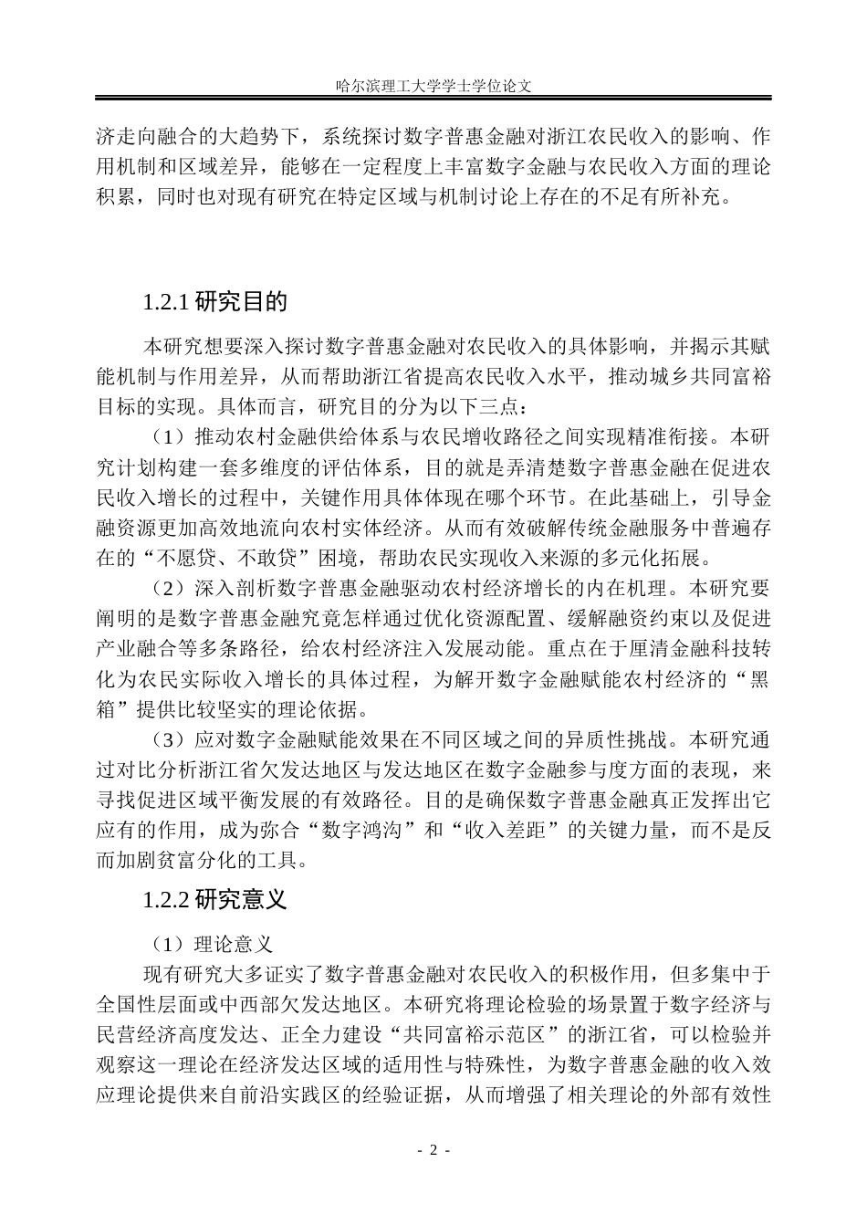 26年WP金融学 数字普惠金融对浙江省农民收入的影响研究21.11-AI25.92.docx_第7页