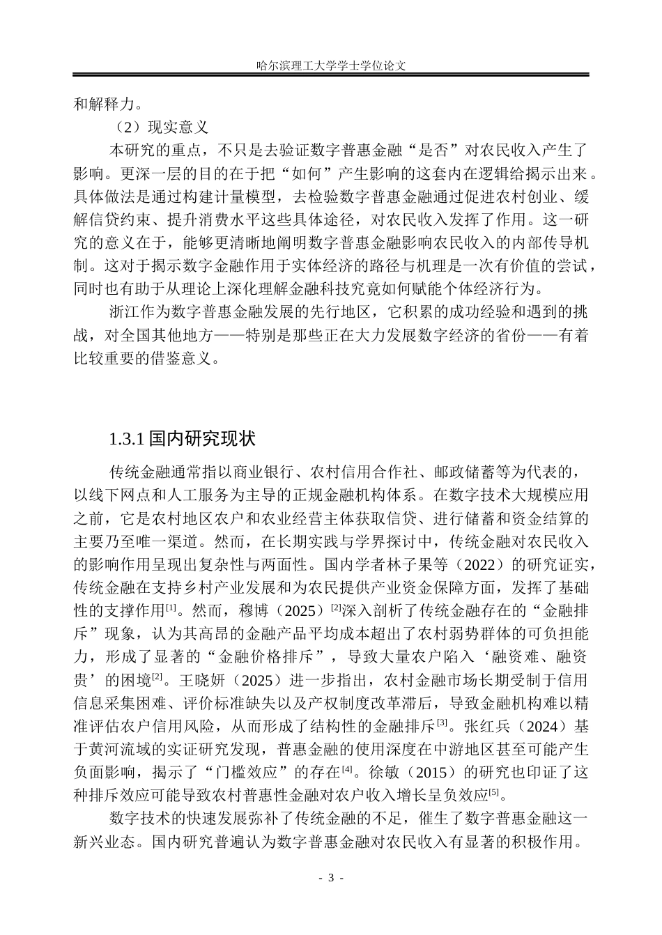 26年WP金融学 数字普惠金融对浙江省农民收入的影响研究21.11-AI25.92.docx_第8页