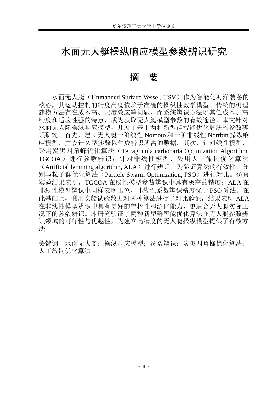 26年WP自动化 水面无人艇操纵响应模型参数辨识方法研究8.16-AI8.08(33201字).docx_第2页