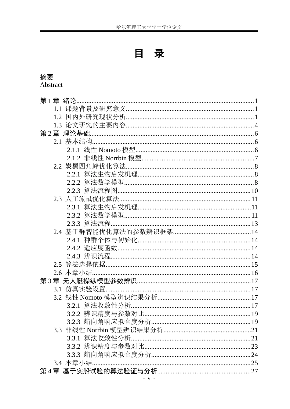 26年WP自动化 水面无人艇操纵响应模型参数辨识方法研究8.16-AI8.08(33201字).docx_第5页