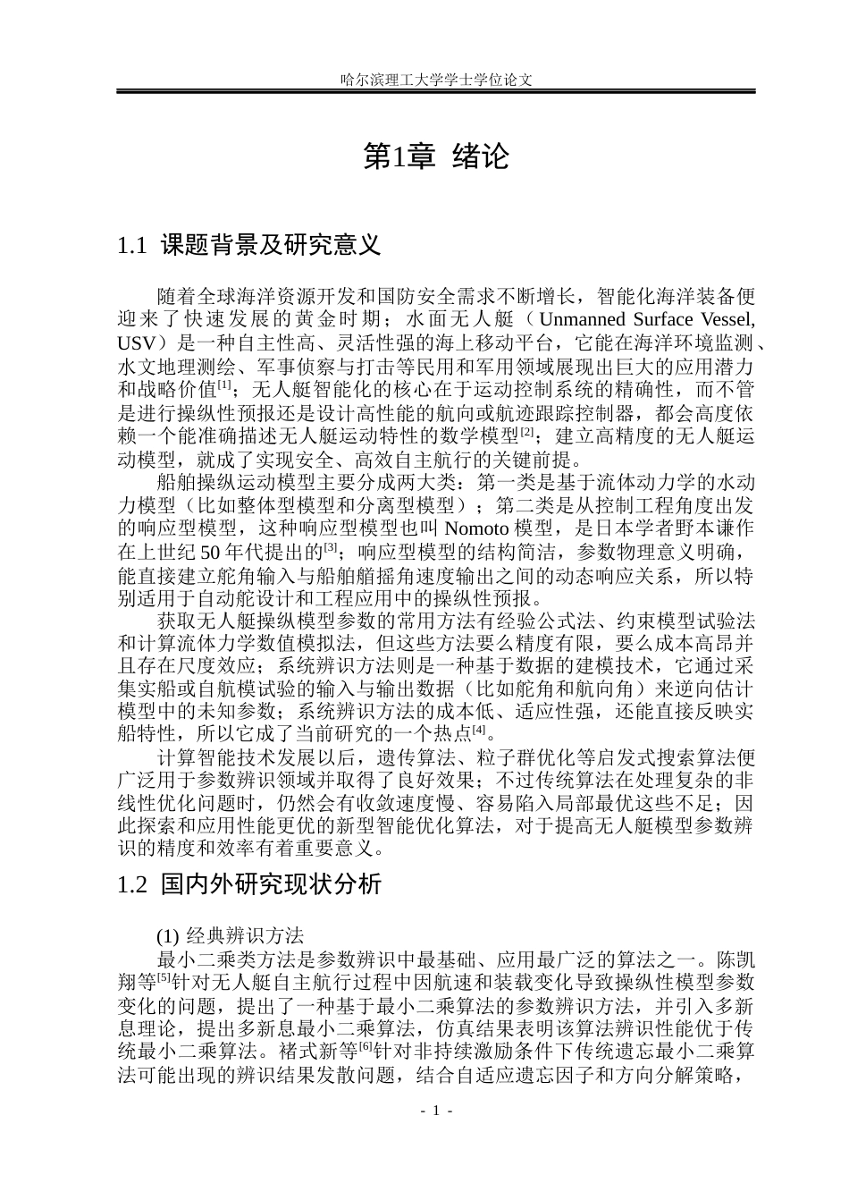 26年WP自动化 水面无人艇操纵响应模型参数辨识方法研究8.16-AI8.08(33201字).docx_第7页