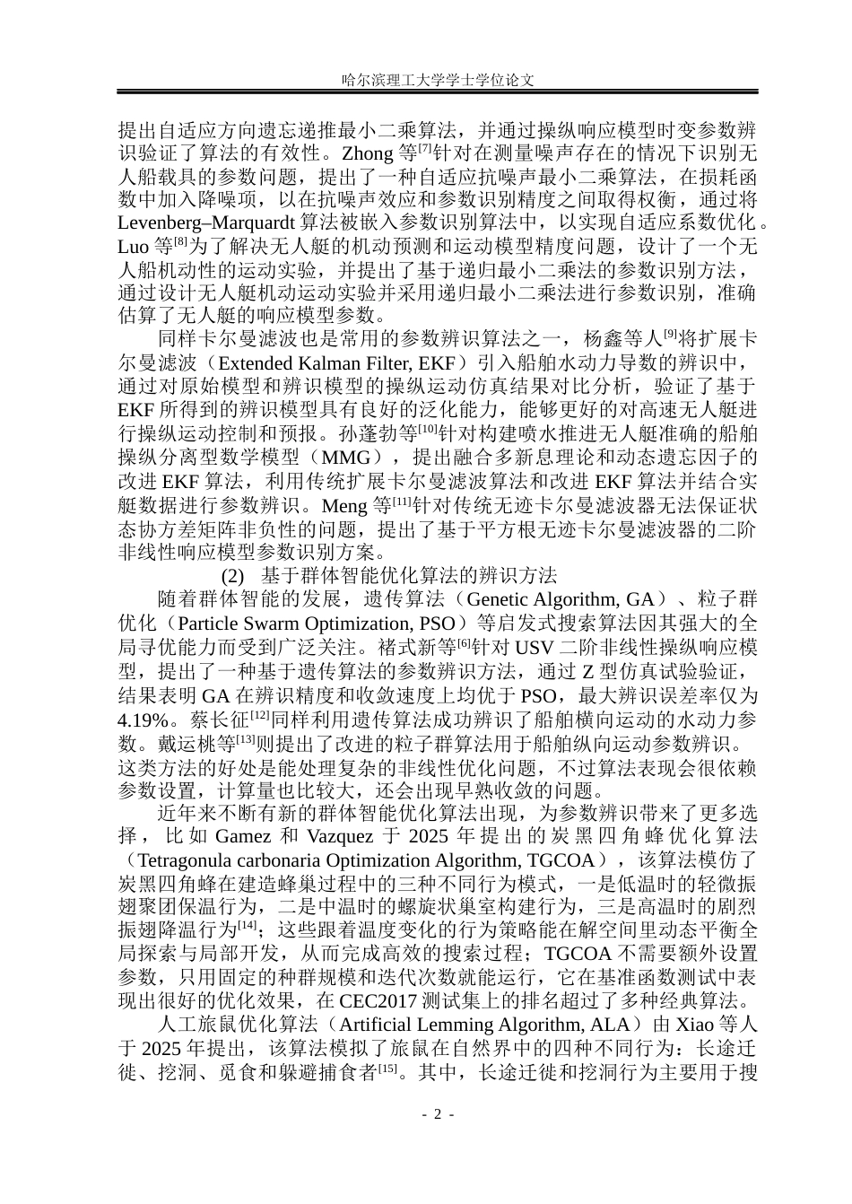 26年WP自动化 水面无人艇操纵响应模型参数辨识方法研究8.16-AI8.08(33201字).docx_第8页