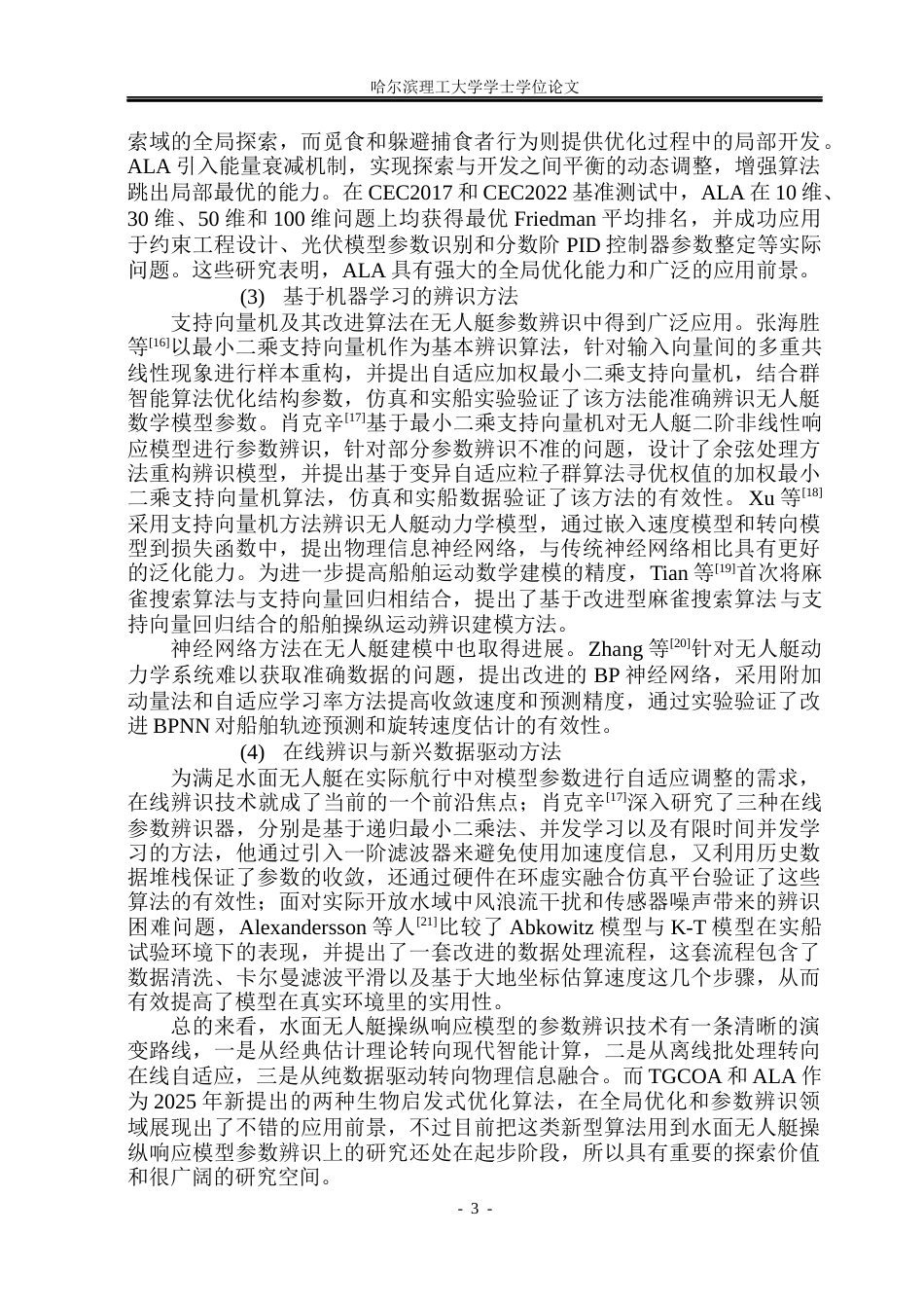 26年WP自动化 水面无人艇操纵响应模型参数辨识方法研究8.16-AI8.08(33201字).docx_第9页