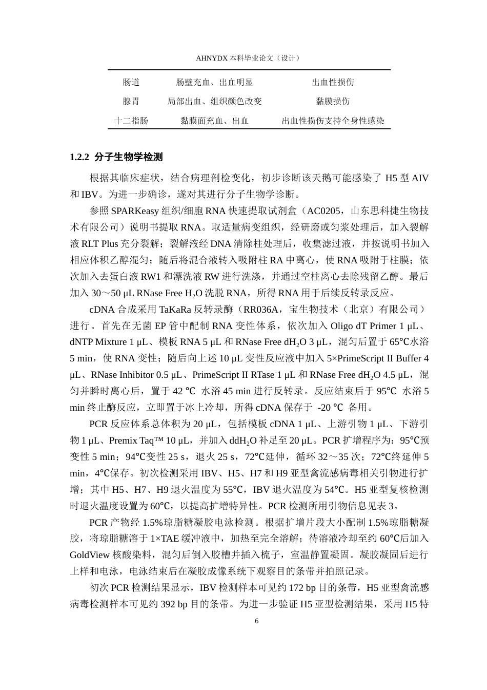 26年WP动物医学 一起天鹅传染性支气管炎与H5亚型禽流感混合感染病例报告24.29-AI通过_1(5979字).docx_第10页