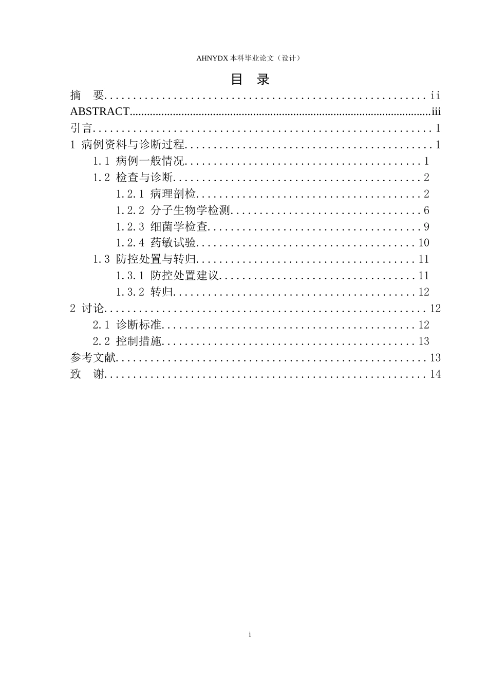 26年WP动物医学 一起天鹅传染性支气管炎与H5亚型禽流感混合感染病例报告24.29-AI通过_1(5979字).docx_第2页
