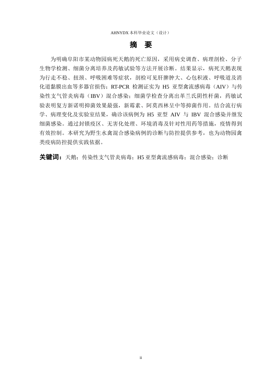 26年WP动物医学 一起天鹅传染性支气管炎与H5亚型禽流感混合感染病例报告24.29-AI通过_1(5979字).docx_第3页