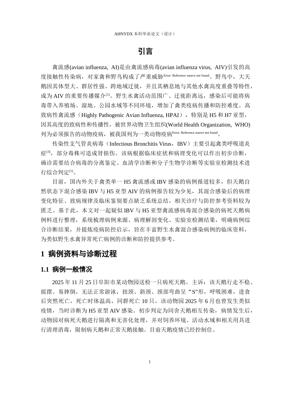 26年WP动物医学 一起天鹅传染性支气管炎与H5亚型禽流感混合感染病例报告24.29-AI通过_1(5979字).docx_第5页