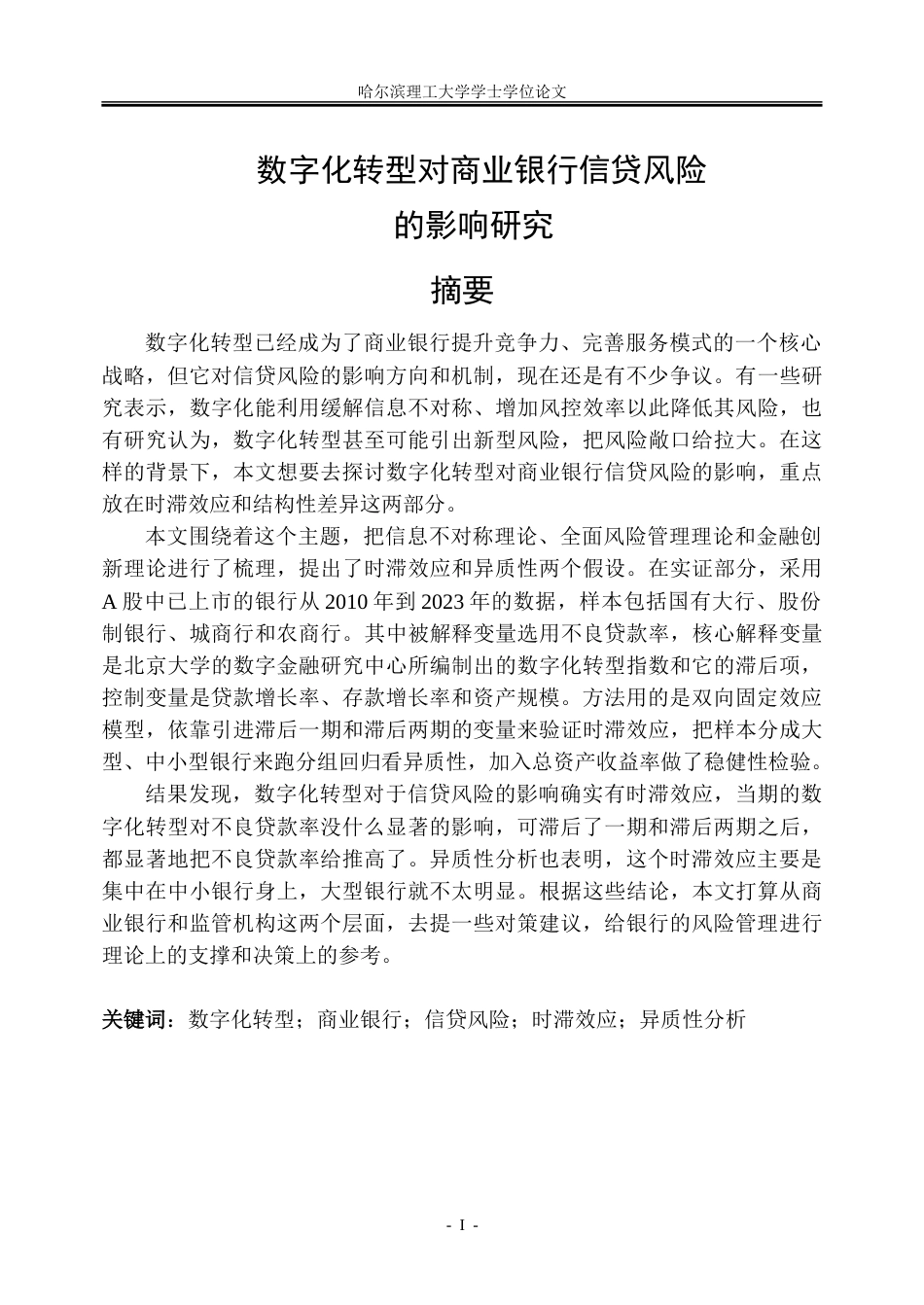 26年WP金融学 数字化转型对商业银行信贷风险的影响研究19.42-AI19.89-约28923字符(21520字).doc_第1页