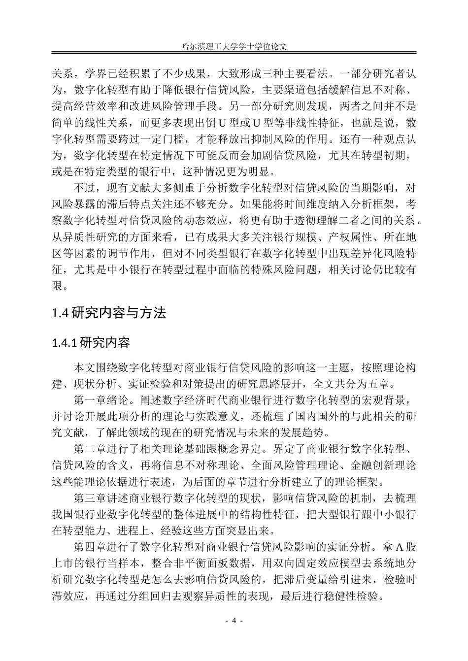26年WP金融学 数字化转型对商业银行信贷风险的影响研究19.42-AI19.89-约28923字符(21520字).doc_第10页