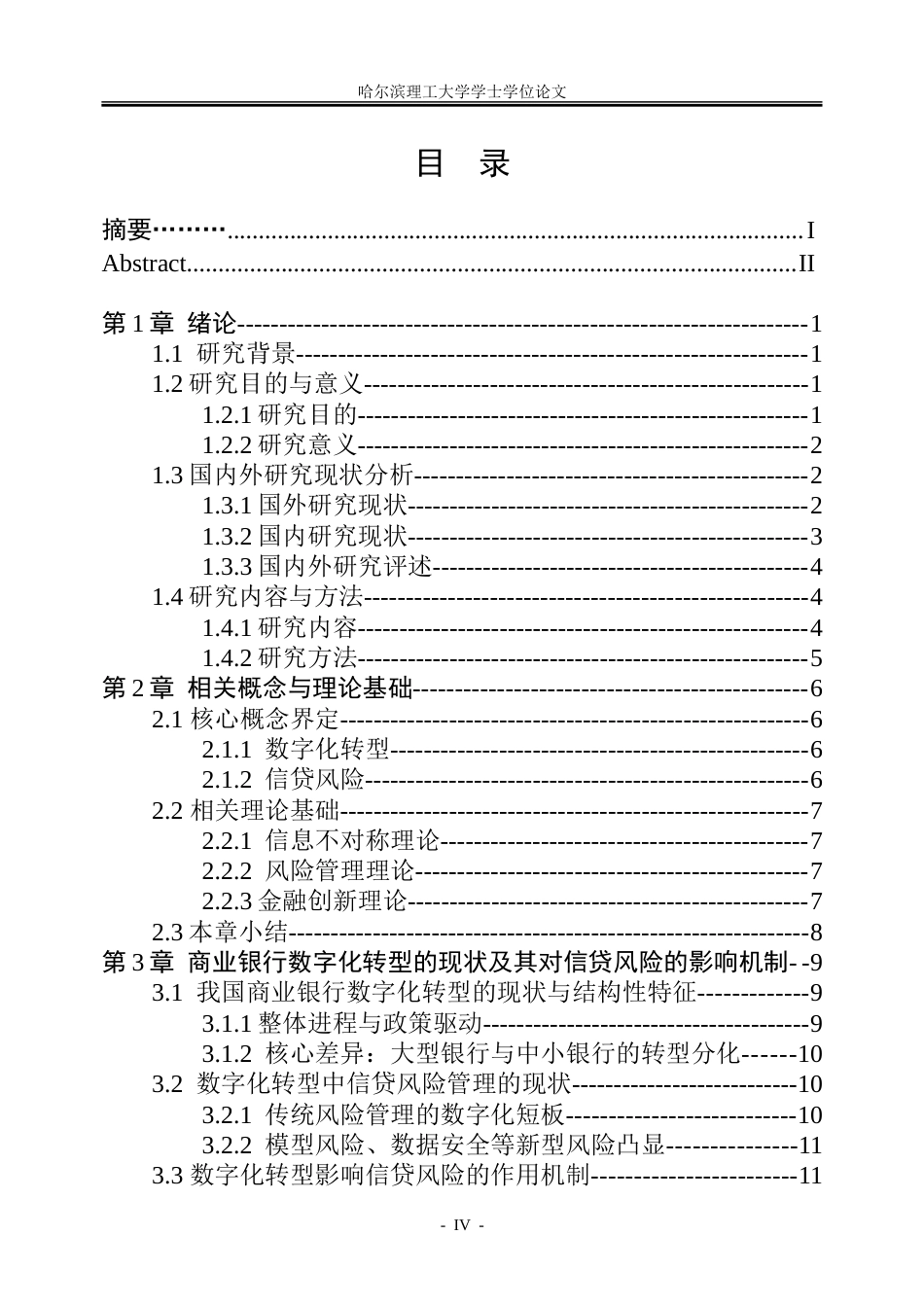 26年WP金融学 数字化转型对商业银行信贷风险的影响研究19.42-AI19.89-约28923字符(21520字).doc_第4页
