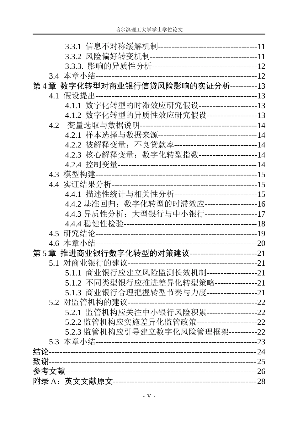 26年WP金融学 数字化转型对商业银行信贷风险的影响研究19.42-AI19.89-约28923字符(21520字).doc_第5页