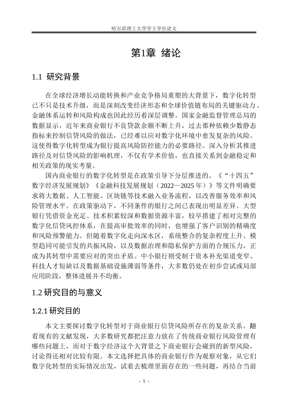 26年WP金融学 数字化转型对商业银行信贷风险的影响研究19.42-AI19.89-约28923字符(21520字).doc_第7页
