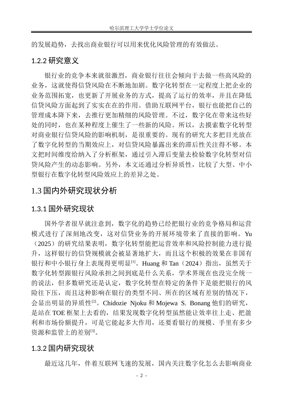 26年WP金融学 数字化转型对商业银行信贷风险的影响研究19.42-AI19.89-约28923字符(21520字).doc_第8页