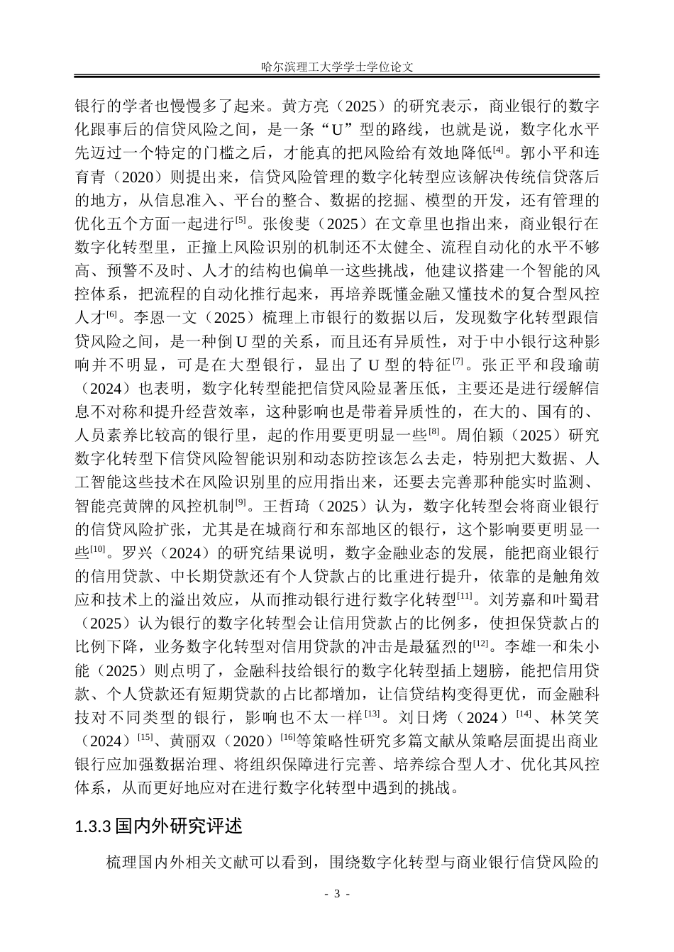 26年WP金融学 数字化转型对商业银行信贷风险的影响研究19.42-AI19.89-约28923字符(21520字).doc_第9页