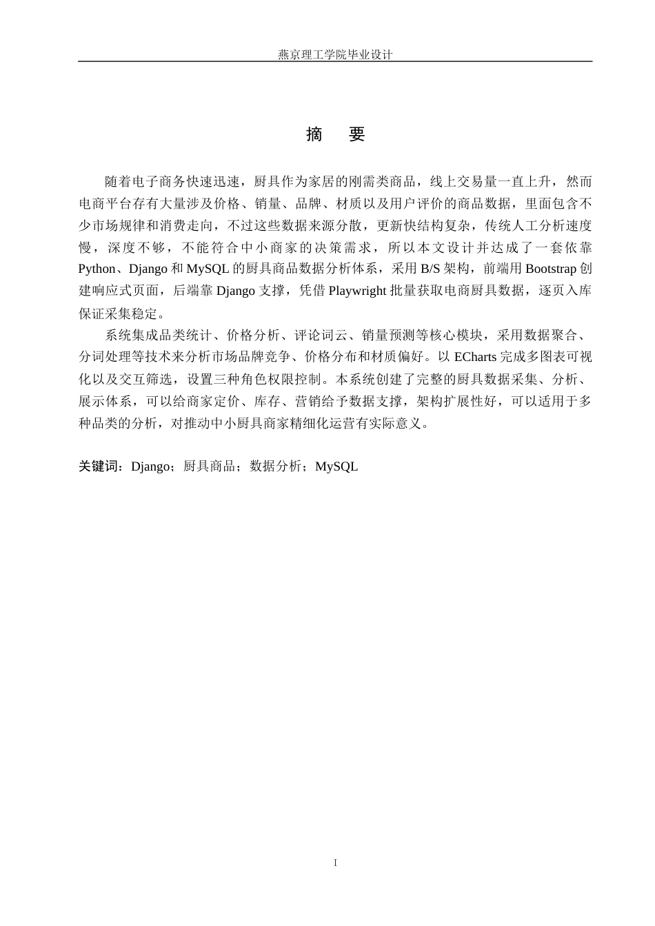 26年WP数据科学与大数据技术 基于Python的厨具用品数据分析系统的设计与实现1.68-AI7.26_1(22509字).docx_第1页