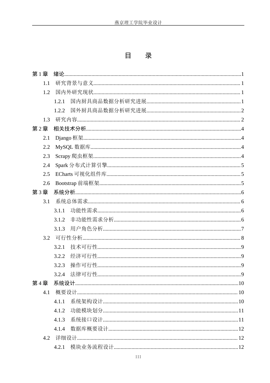 26年WP数据科学与大数据技术 基于Python的厨具用品数据分析系统的设计与实现1.68-AI7.26_1(22509字).docx_第3页