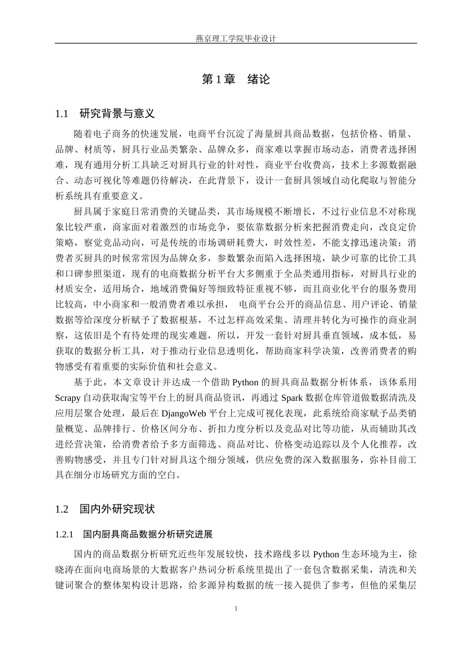 26年WP数据科学与大数据技术 基于Python的厨具用品数据分析系统的设计与实现1.68-AI7.26_1(22509字).docx_第6页
