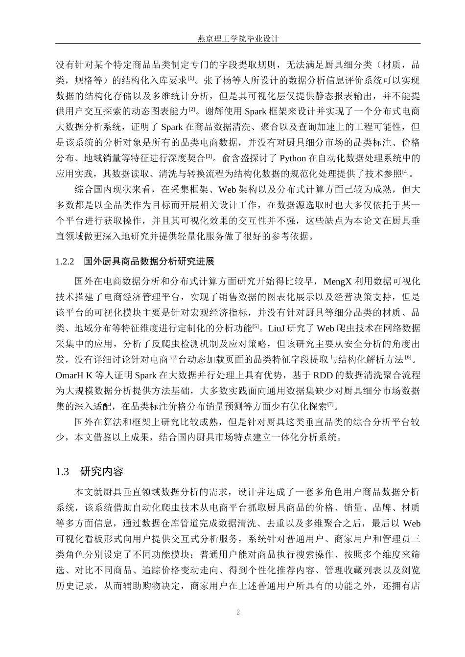 26年WP数据科学与大数据技术 基于Python的厨具用品数据分析系统的设计与实现1.68-AI7.26_1(22509字).docx_第7页