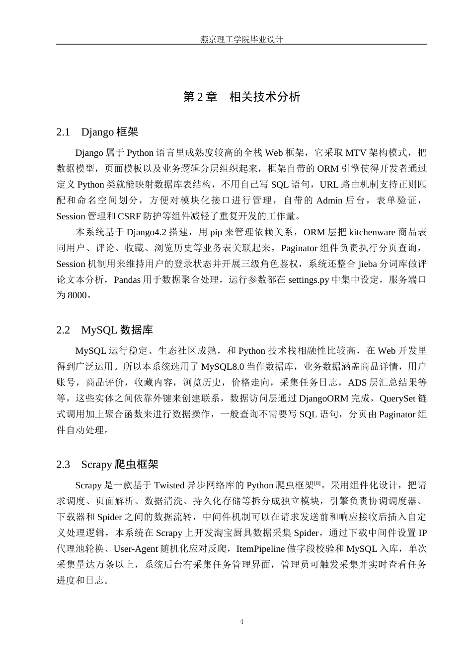 26年WP数据科学与大数据技术 基于Python的厨具用品数据分析系统的设计与实现1.68-AI7.26_1(22509字).docx_第9页