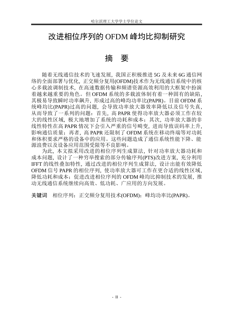 26年WP通信工程 改进相位序列的OFDM峰均比抑制研究5.15-AI4.57.docx_第1页