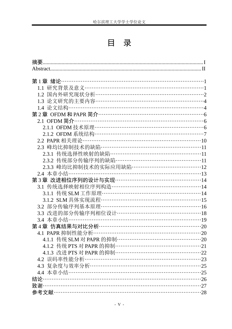 26年WP通信工程 改进相位序列的OFDM峰均比抑制研究5.15-AI4.57.docx_第4页