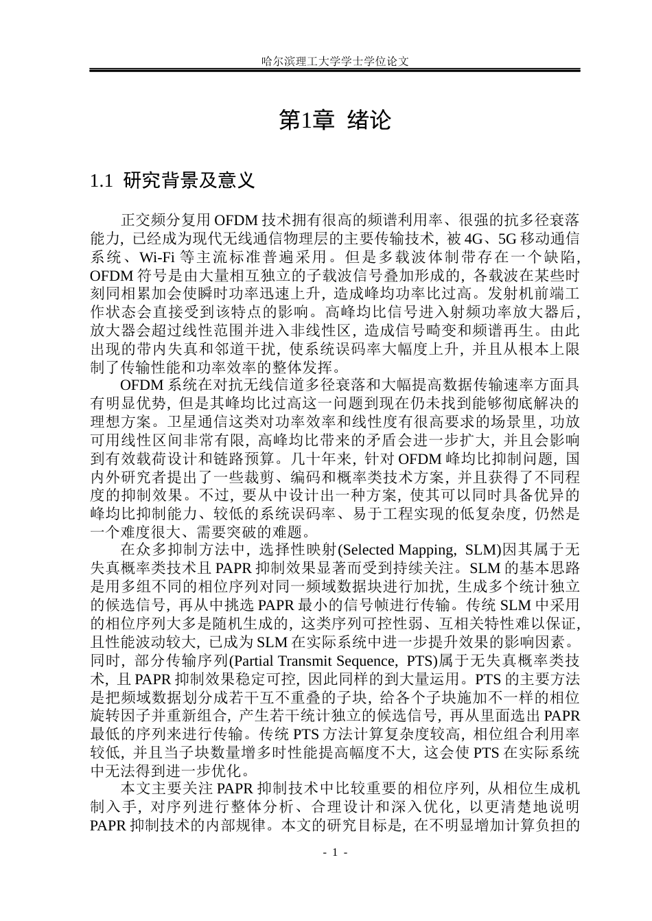 26年WP通信工程 改进相位序列的OFDM峰均比抑制研究5.15-AI4.57.docx_第6页