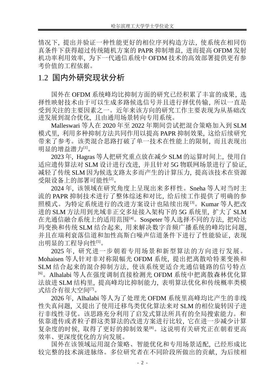 26年WP通信工程 改进相位序列的OFDM峰均比抑制研究5.15-AI4.57.docx_第7页