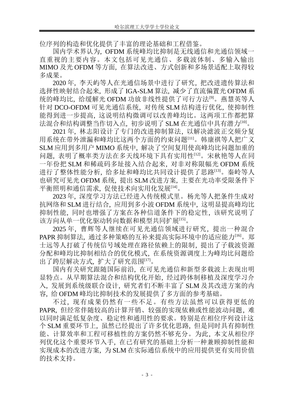 26年WP通信工程 改进相位序列的OFDM峰均比抑制研究5.15-AI4.57.docx_第8页