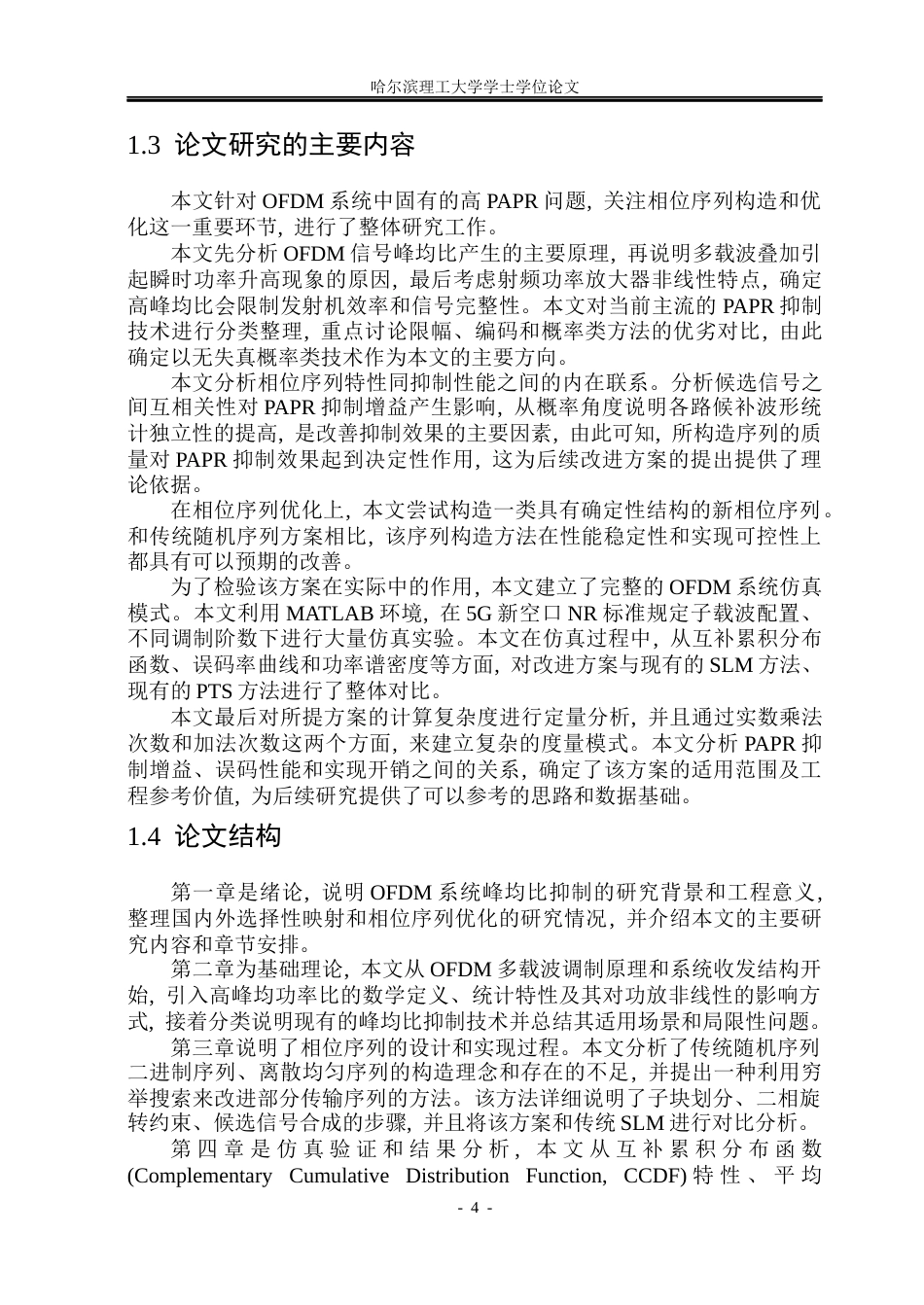 26年WP通信工程 改进相位序列的OFDM峰均比抑制研究5.15-AI4.57.docx_第9页